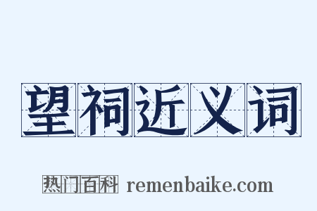 望祠近义词是什么意思的图片